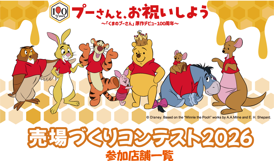 プーさんと、お祝いしよう 売場づくりコンテスト2026